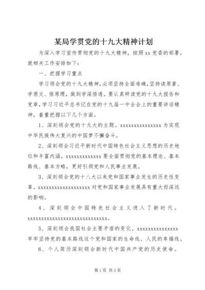 某局学贯党的十九大精神计划.docx