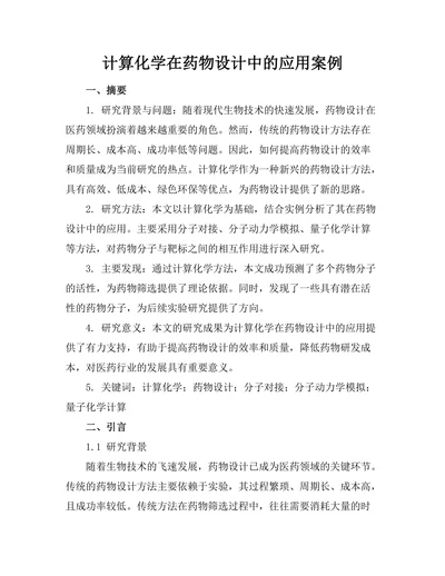 计算化学在药物设计中的应用案例