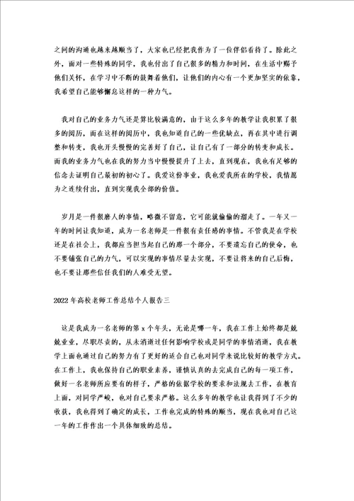 2022年高校教师工作总结个人报告