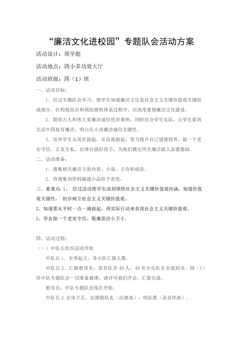 廉洁文化进校园主题队会活动专业方案四一.docx