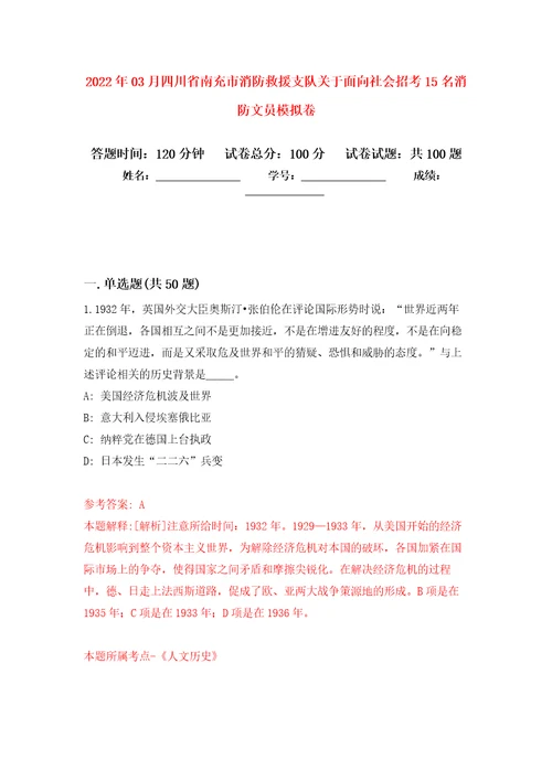 2022年03月四川省南充市消防救援支队关于面向社会招考15名消防文员模拟考卷7