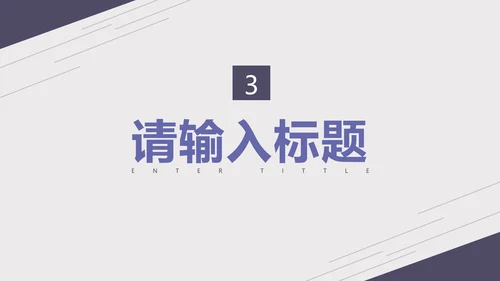 紫色淡雅线条商务总结报告PPT模板