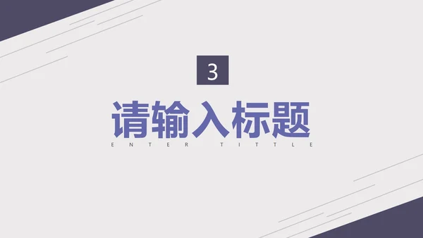 紫色淡雅线条商务总结报告PPT模板