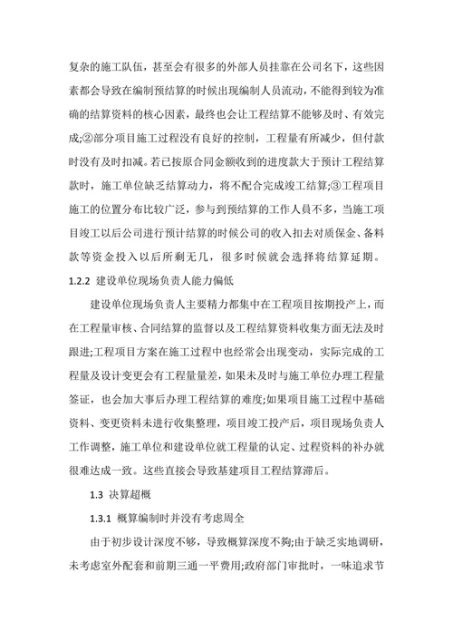基建工程竣工财务决算难的原因及对策研究