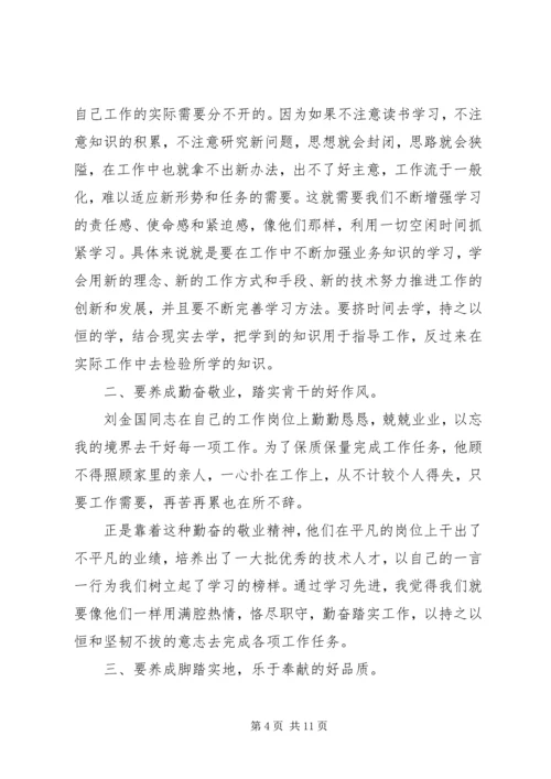 学习刘金国心得体会 (4).docx