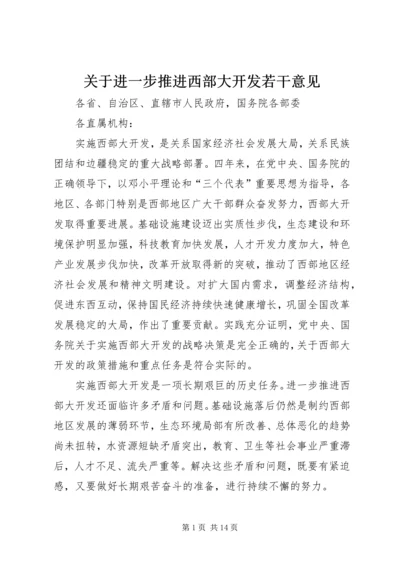 关于进一步推进西部大开发若干意见.docx