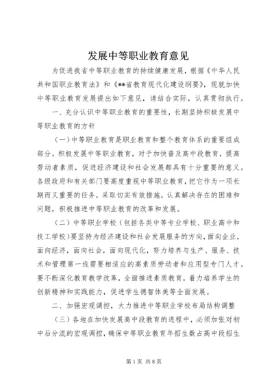 发展中等职业教育意见.docx