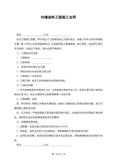 内墙涂料工程施工合同.docx