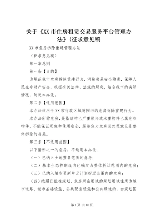 关于《XX市住房租赁交易服务平台管理办法》(征求意见稿 (2).docx