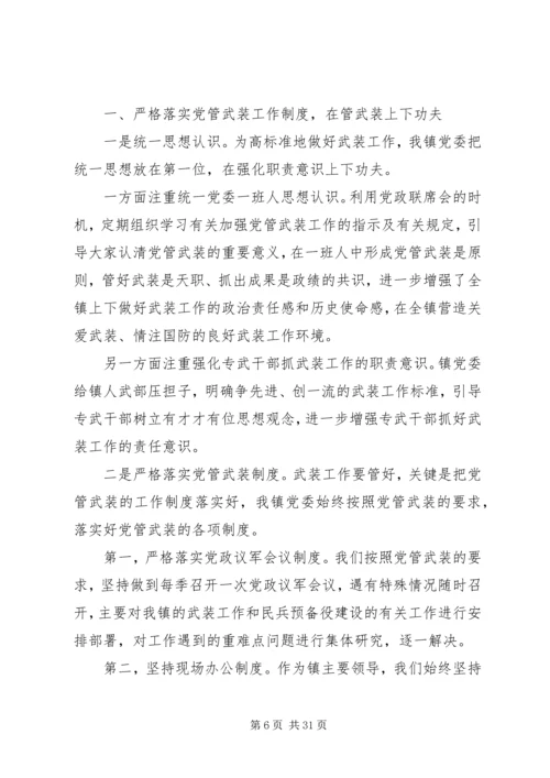 书记党管武装述职报告4篇.docx