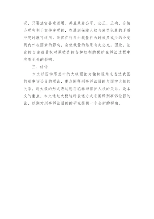 国学视野下的刑事诉讼目的论国学论文.docx