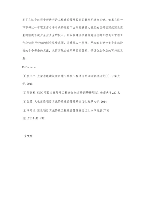 建设项目实施阶段工程造价管理的探讨.docx