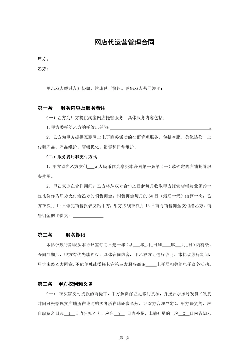 电商代运营合同范本
