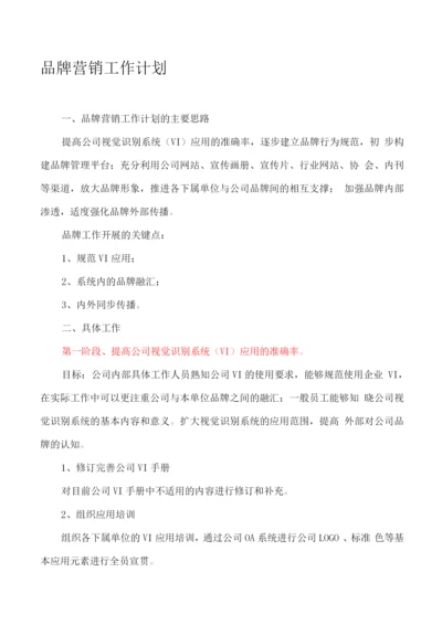 品牌营销工作计划.docx