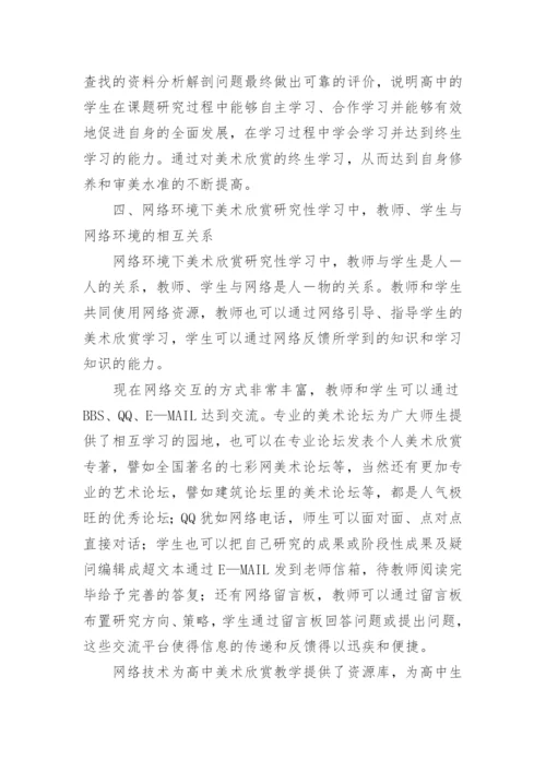 网络环境下高中美术欣赏教学模式初探论文.docx