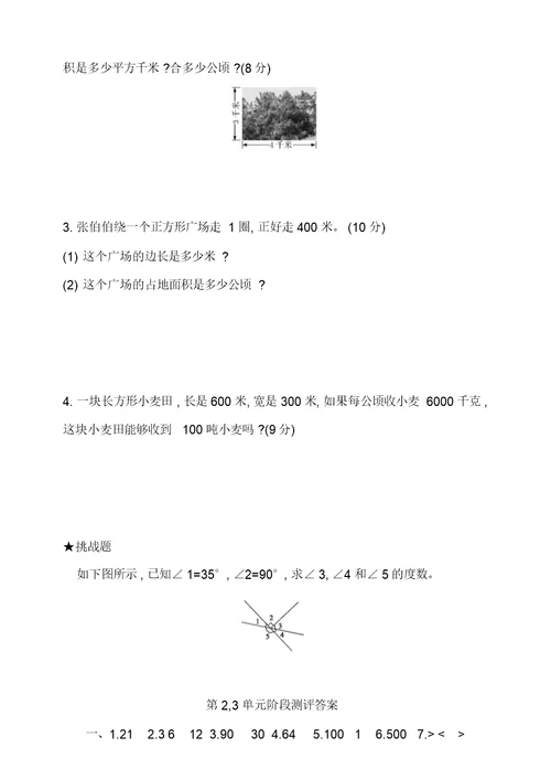 四年级上册数学单元测试第2、3单元测试卷(含答案)人教新课标(2014秋)