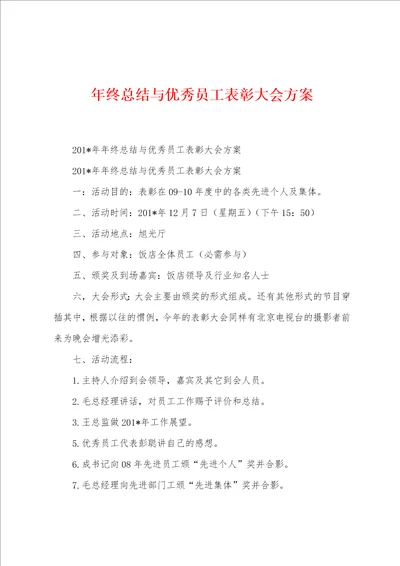 年终总结与优秀员工表彰大会方案