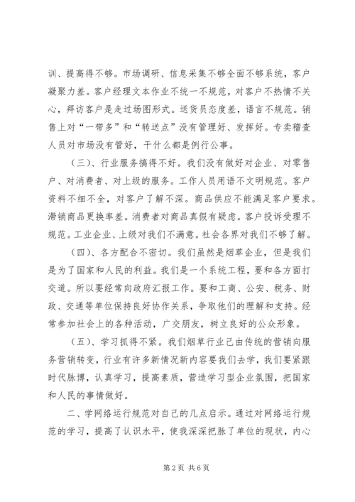 学习《卷烟网络运行规范》心得体会范文.docx