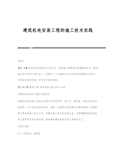 建筑机电安装工程的施工技术实践-2.docx