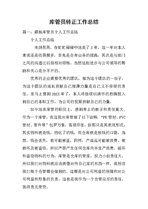 库管员转正工作总结