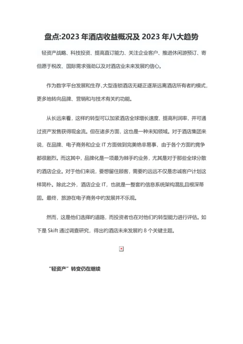 盘点酒店收益概况及八大趋势.docx