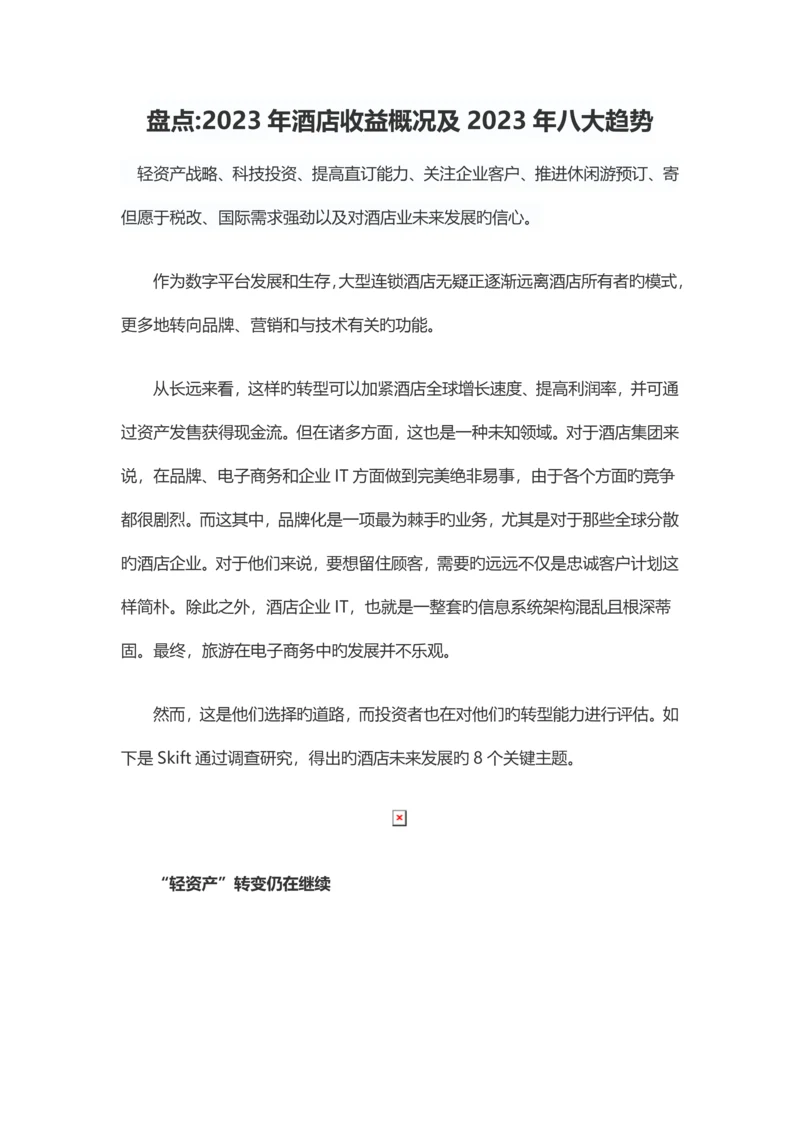 盘点酒店收益概况及八大趋势.docx