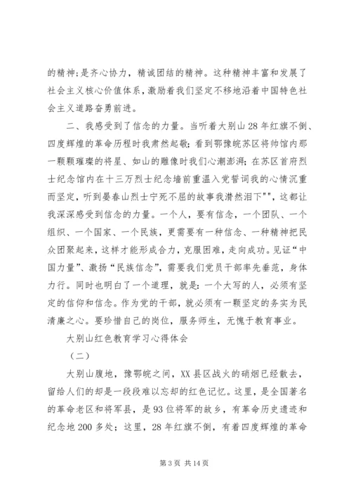 大别山党性教育学习心得.docx