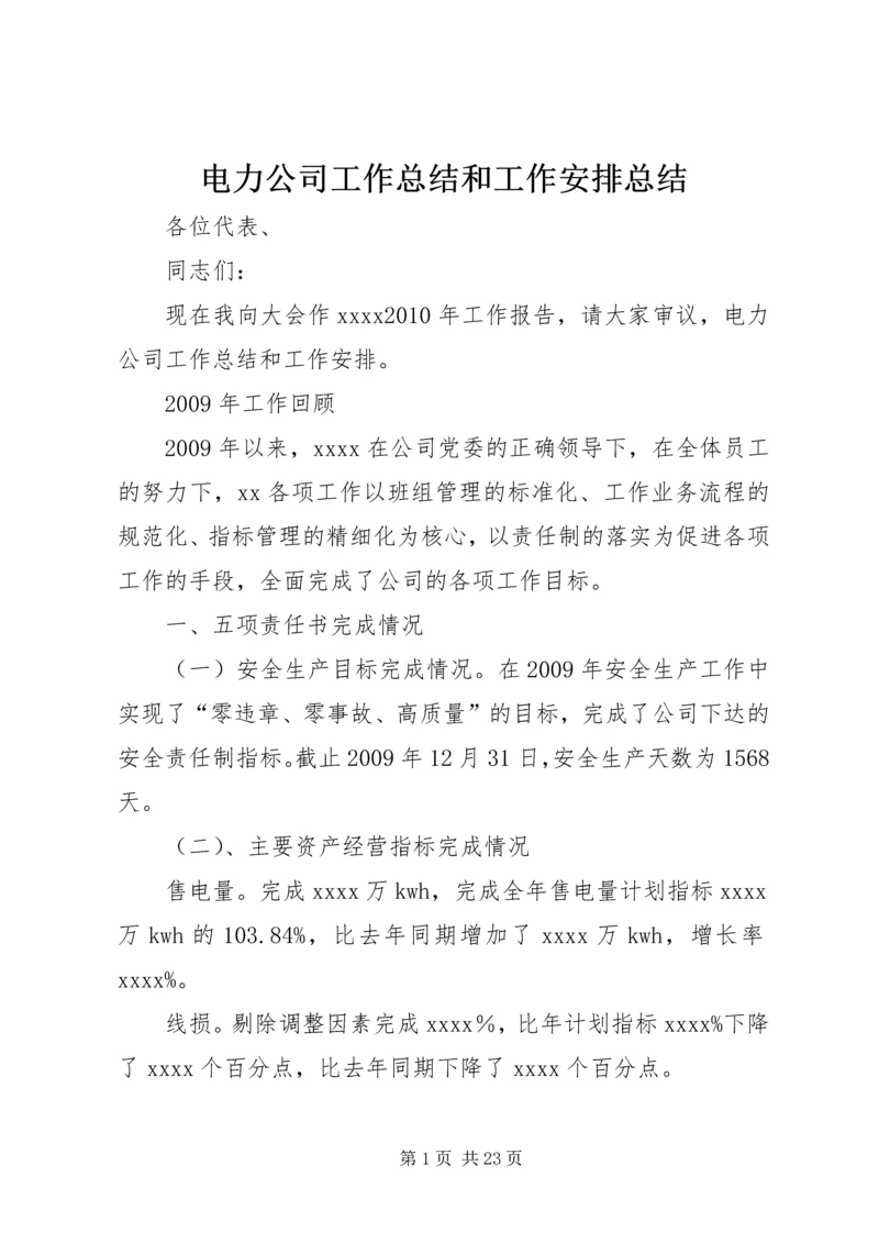 电力公司工作总结和工作安排总结.docx