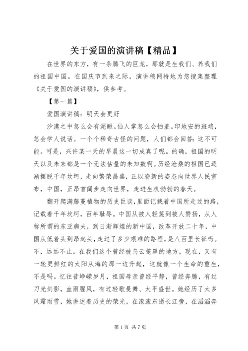 关于爱国的演讲稿【精品】.docx