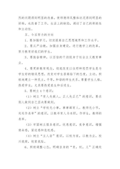 教师师德师风个人总结最新（优秀5篇）.docx