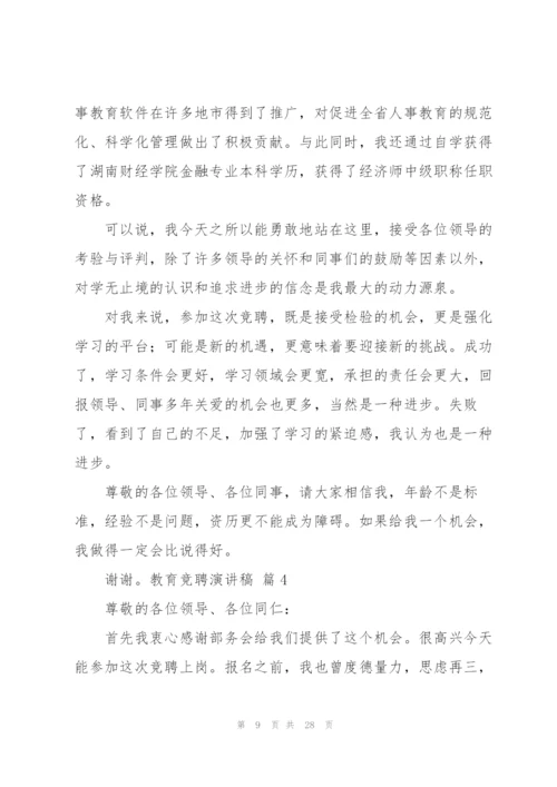 教育竞聘演讲稿合集八篇.docx