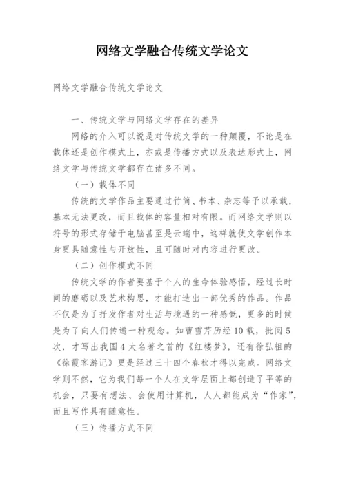 网络文学融合传统文学论文.docx