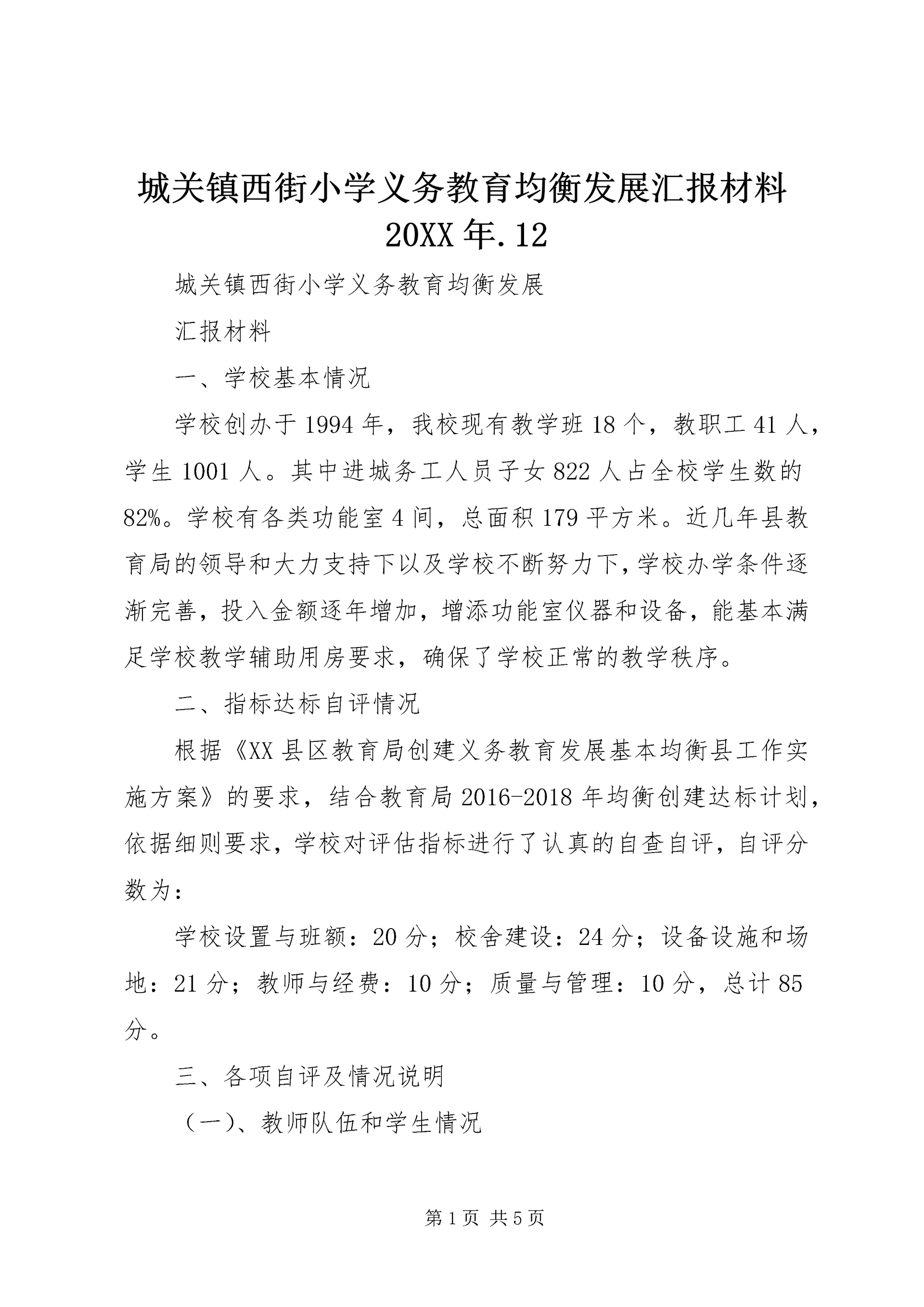 城关镇西街小学义务教育均衡发展汇报材料20XX年.docx