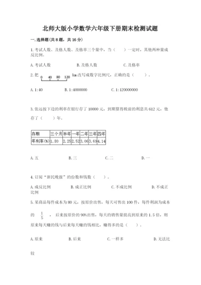 北师大版小学数学六年级下册期末检测试题【预热题】.docx