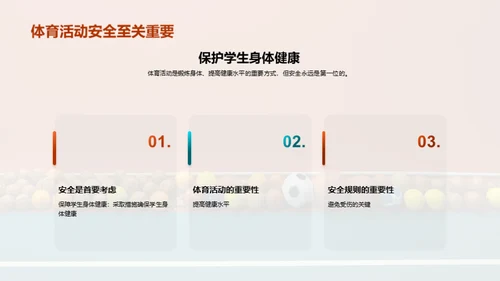 小学体育课中安全注意事项