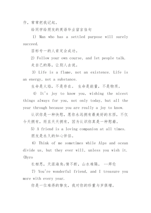 毕业留言之毕业祝福语_写给同学的毕业句子.docx