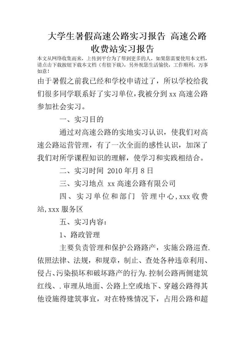 大学生暑假高速公路实习报告高速公路收费站实习报告