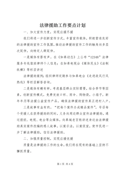 法律援助工作要点计划 (2).docx