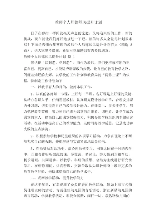 教师个人师德师风提升计划