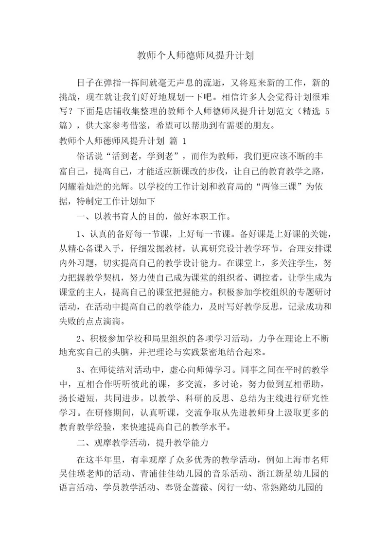 教师个人师德师风提升计划