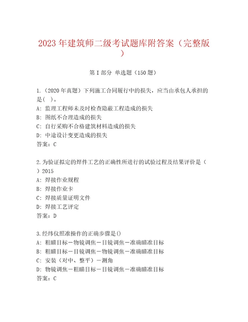 20232024年建筑师二级考试题库大全完整参考答案