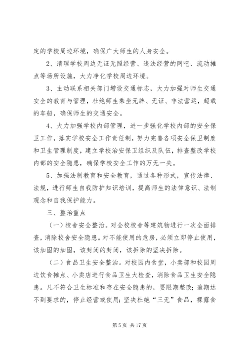 龙岗二中校园及周边环境专项整治实施方案.docx