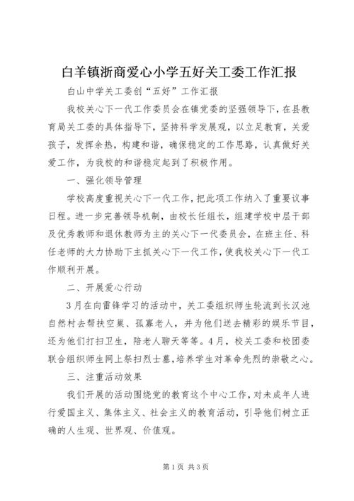 白羊镇浙商爱心小学五好关工委工作汇报 (3).docx