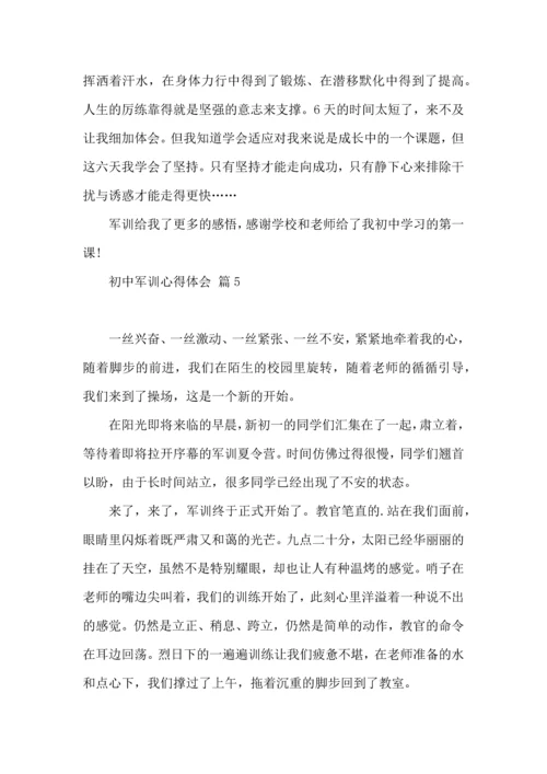 热门初中军训心得体会模板汇编十篇.docx
