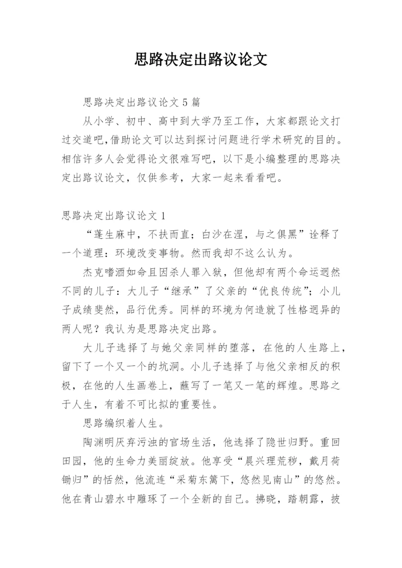 思路决定出路议论文编辑精选.docx
