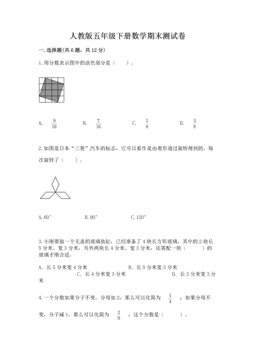 人教版五年级下册数学期末测试卷（必刷）word版.docx