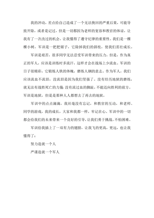 初中军训心得体会锦集八篇（三）.docx