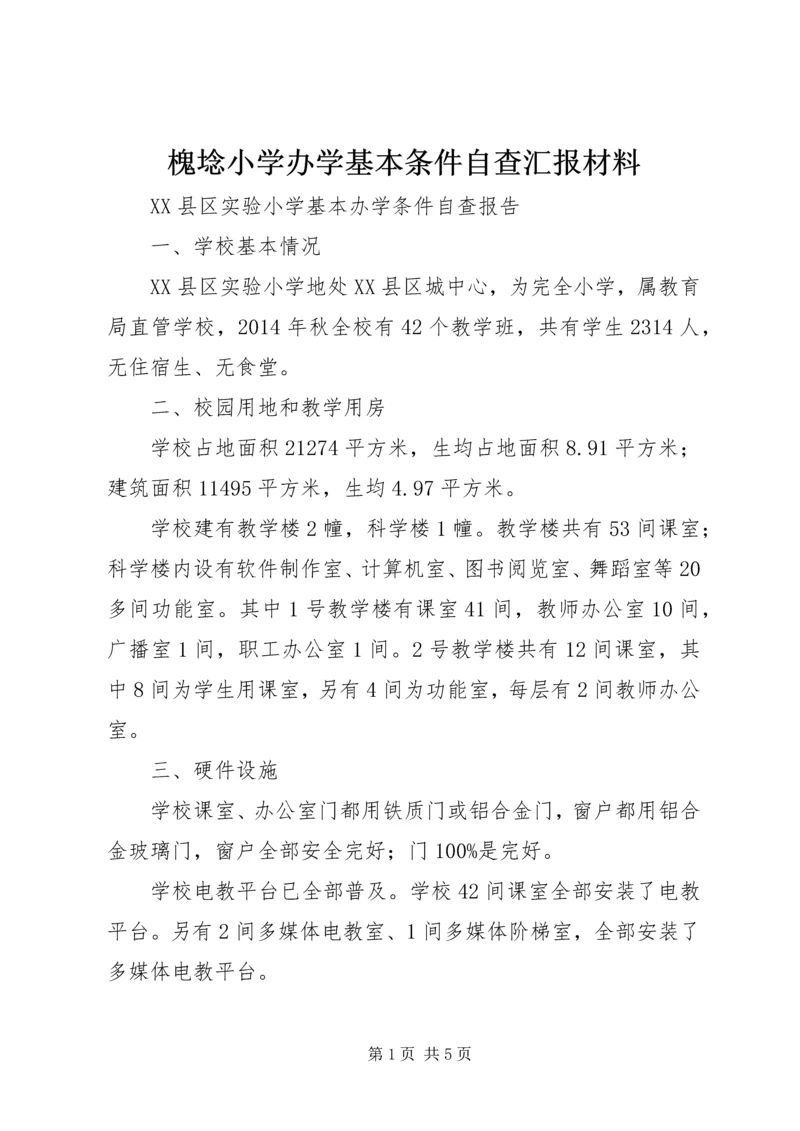 槐埝小学办学基本条件自查汇报材料 (2).docx