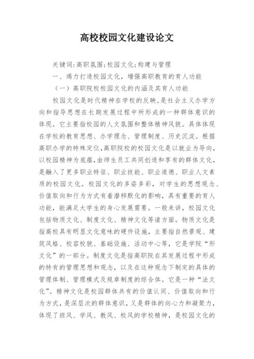 高校校园文化建设论文.docx