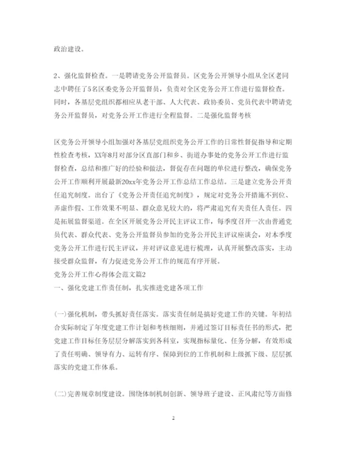 精编党务公开工作心得体会范文2.docx